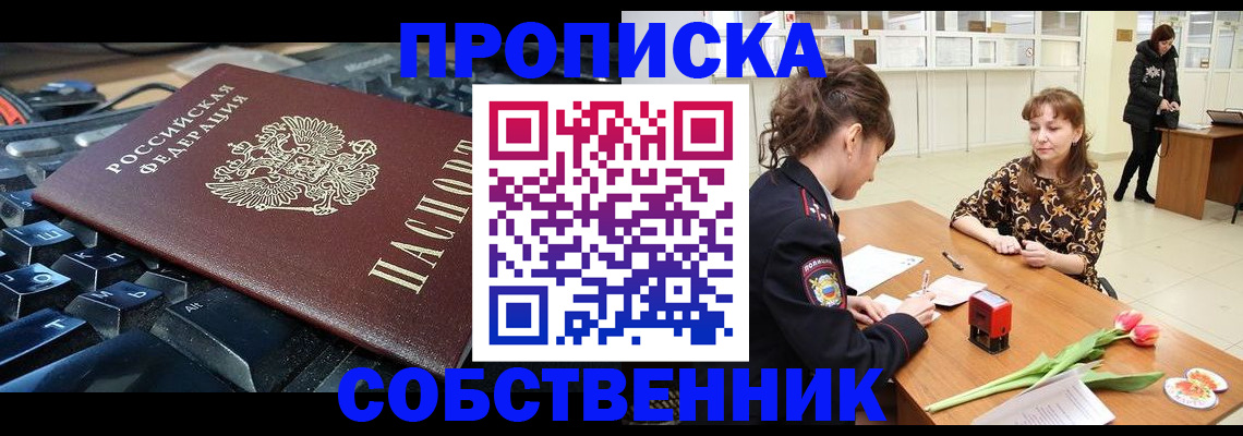 прописка законно в Собинке
